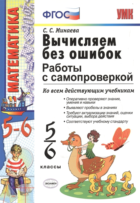 

Математика 5-6 классы Вычисляем без ошибок Работы с самопроверкой Ко всем действующим учебникам