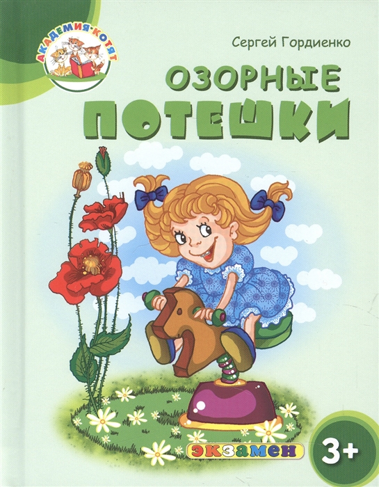 

Озорные потешки