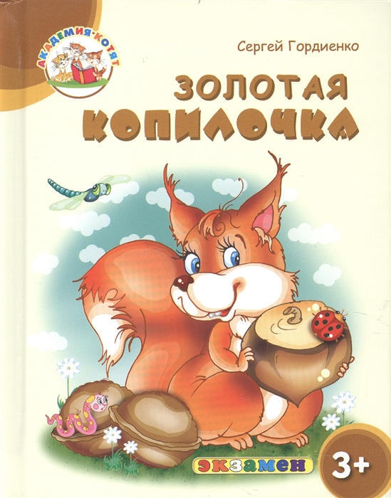 

Золотая копилочка