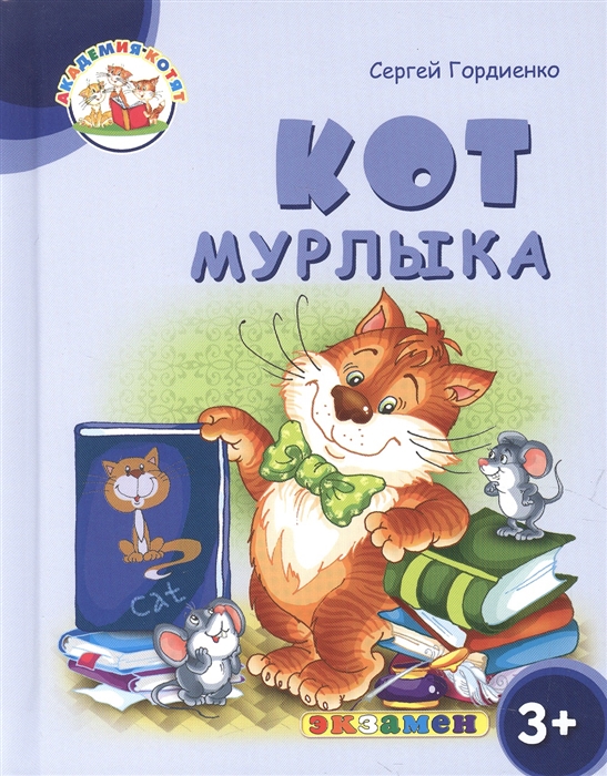 Кот Мурлыка