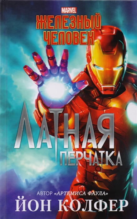 

Железный человек Латная перчатка