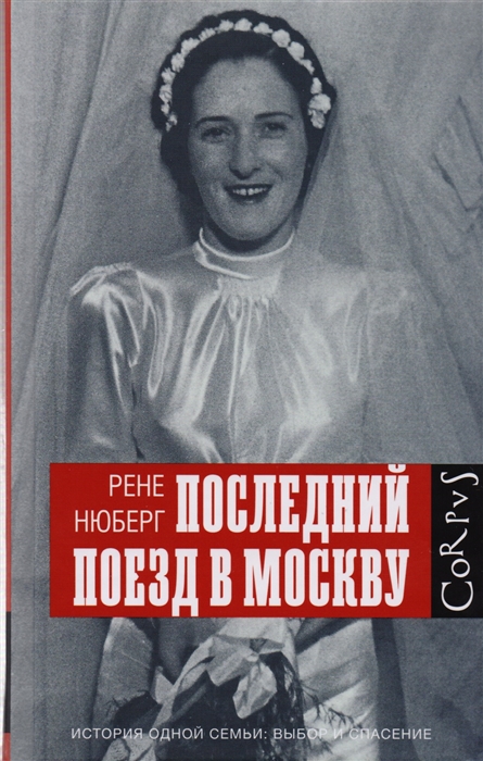 

Последний поезд в Москву