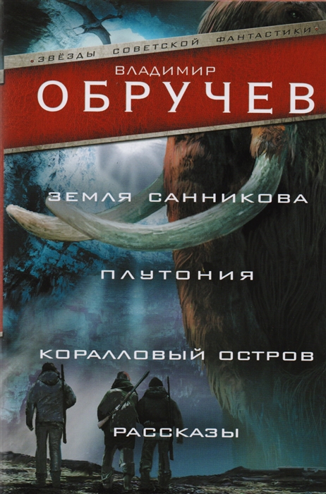 

Земля Санникова. Плутония. Коралловый остров. Рассказы