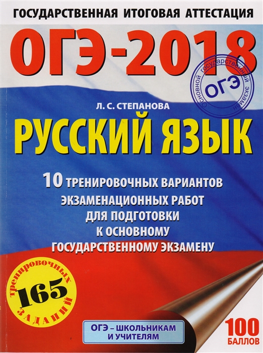

ОГЭ-2018 Русский язык 10 тренировочных вариантов экзаменационных работ для подготовки к основному государственному экзамену