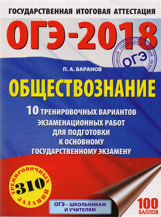 

ОГЭ-2018 Обществознание 10 тренировочных вариантов экзаменационных работ для подготовки к основному государственному экзамену