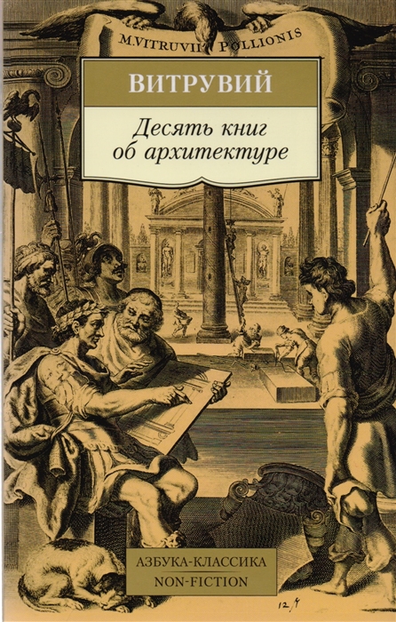 

Десять книг об архитектуре