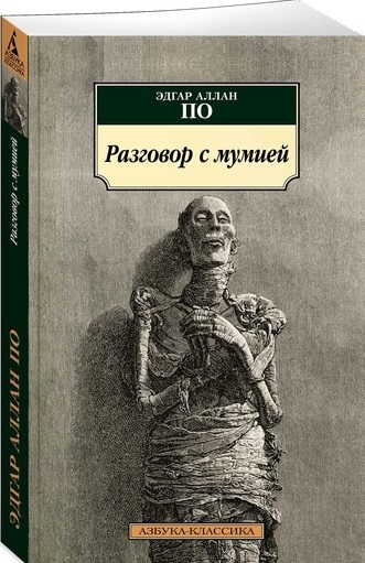 

Разговор с мумией