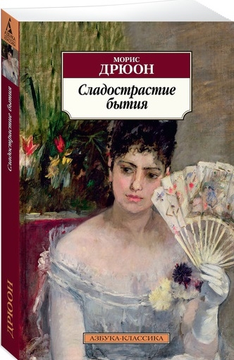 

Сладострастие бытия