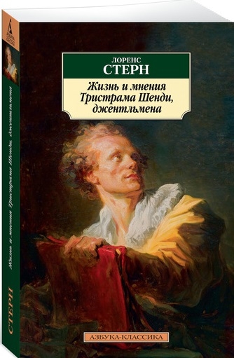 

Жизнь и мнения Тристрама Шенди джентльмена