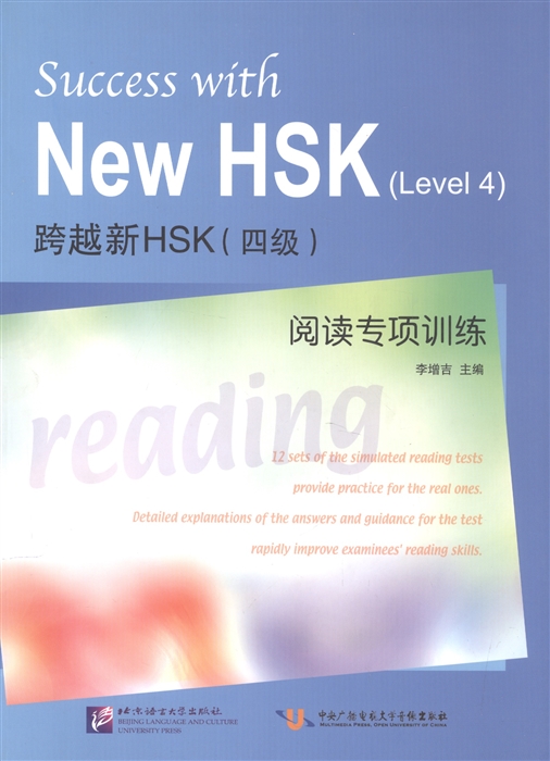 

Success with New HSK Level 4 Simulated Reading Tests Успешный HSK Уровень 4 Чтение