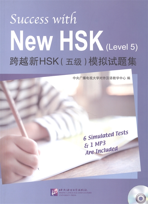 

Success with New HSK Level 5 Simulated Tests MP3 Успешный HSK Уровень 5 MP3