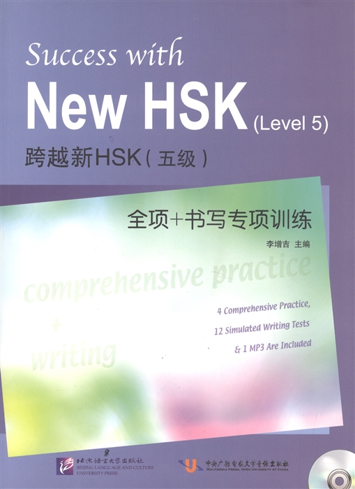 

Success with New HSK Level 5 Comprehensive Practice and Writing MP3 Успешный HSK Уровень 5 Всесторонняя практика и письмо MP3