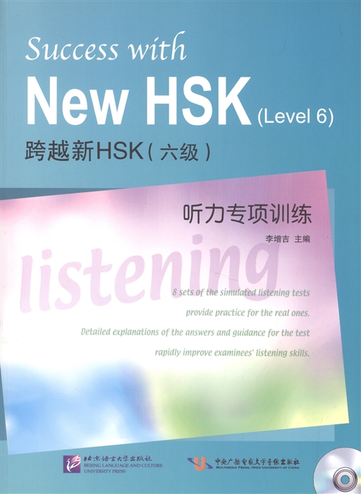 

Success with New HSK Level 6 Simulated Listening Tests MP3 Успешный HSK Уровень 6 Аудирование MP3