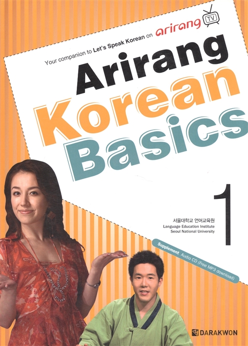

Arirang Korean Basics 1 CD Ариран Базовый корейский Часть 1 CD