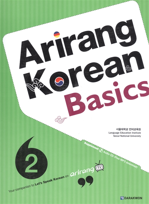 

Arirang Korean Basics 2 CD Ариран Базовый корейский Часть 2 CD