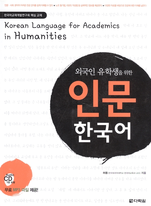 

Korean language for academics in Humanities CD Корейский язык для учащихся гуманитарных ВУЗов CD