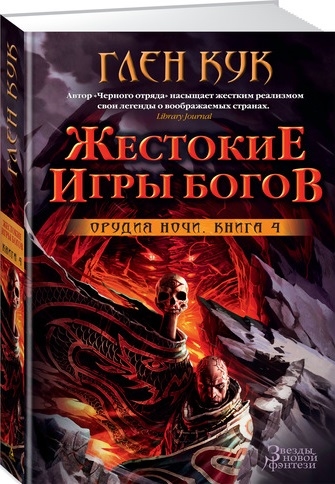 

Орудия Ночи Книга 4 Жестокие игры Богов