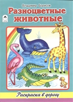 Разноцветные животные. Раскраска в дорогу Разноцветные животные. Раскраска в дорогу