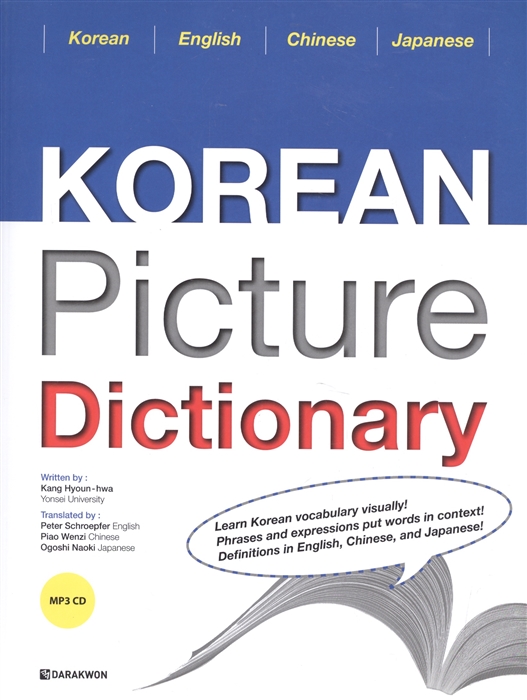 Kang Hyoun-hwa Korean Picture Dictionary English Edition CD Иллюстрированный словарь корейского языка CD цена Kang Hyoun-hwa Korean Picture Dictionary English Edition CD Иллюстрированный словарь корейского языка CD цены онлайн