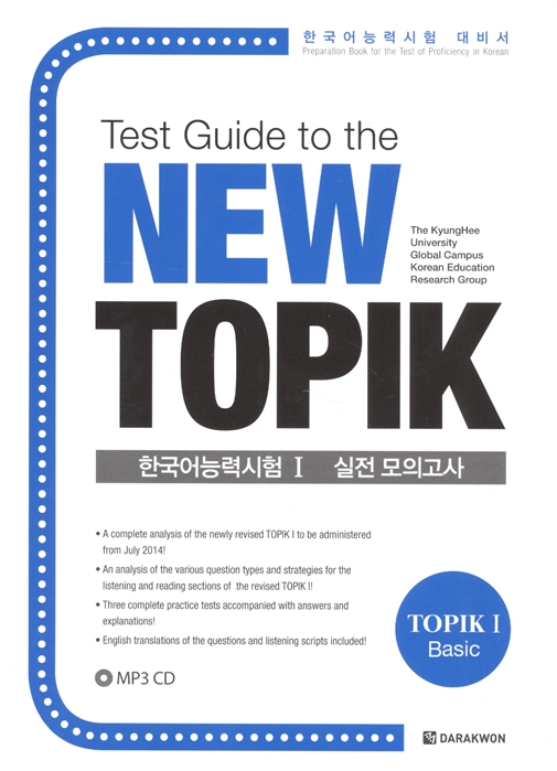 Test Guide to the New TOPIK I CD Подготовка к тесту TOPIK I нового стандарта CD