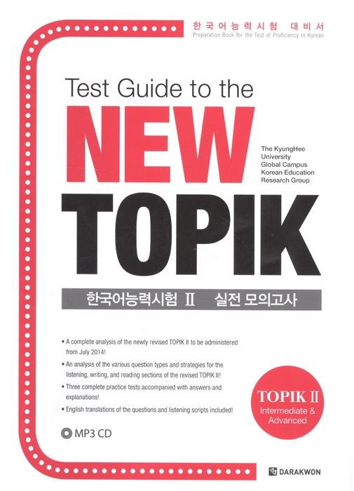 

Test Guide to the New TOPIK II CD Подготовка к тесту TOPIK II нового стандарта CD