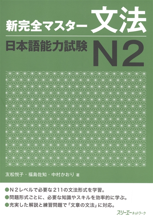 New Complete Master Series: JLPT N2 Grammar / Подготовка к квалифицированному экзамену по японскому языку (JLPT) N2 по грамматике