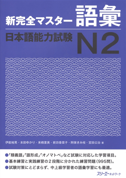 

New Complete Master Series JLPT N2 Vocabulary Подготовка к квалифицированному экзамену по японскому языку JLPT N2 Работа над словарным запасом