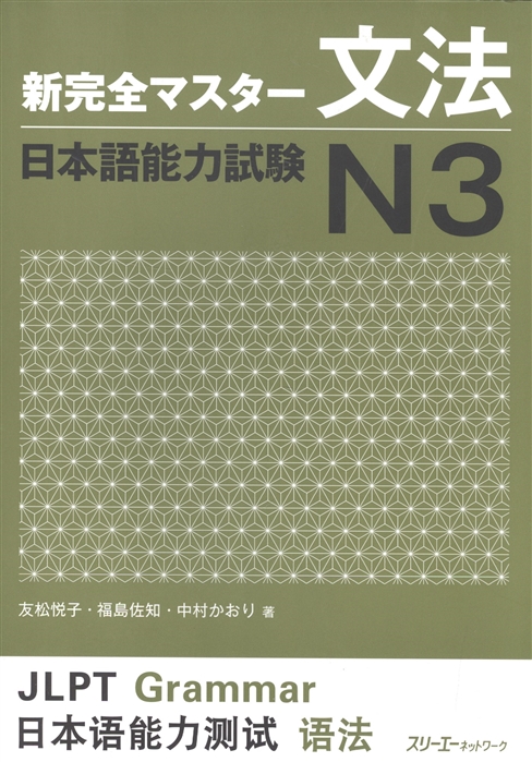 

New Complete Master Series JLPT N3 Grammar Подготовка к квалифицированному экзамену по японскому языку JLPT N3 по грамматике