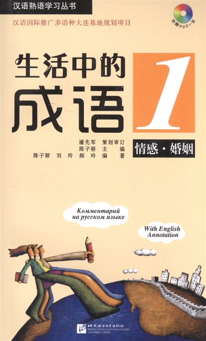 

Idioms in Daily Life 1 Китайские идиоматические выражения с пояснениями на русском языке CD книга на английском русском и китайском языках