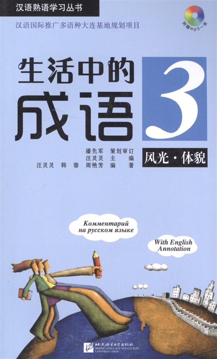 Wang L. Idioms in Daily Life 3 Китайские идиоматические выражения с пояснениями на русском языке CD книга на английском русском и китайском языках el chinese idioms about tigers and their related stories book with cd элементарный уровень китайские рассказы о тиграх и историях с ними книга с