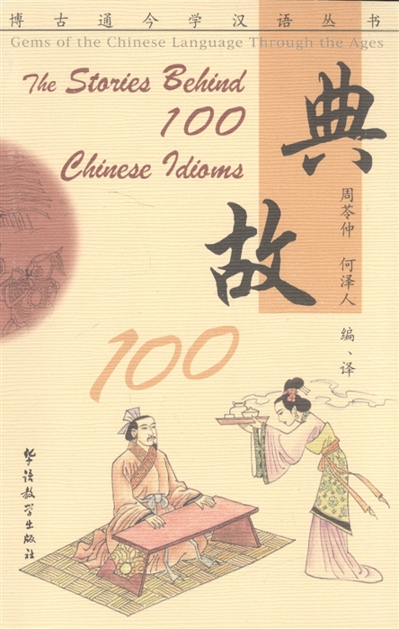 

The Stories Behind 100 Chinese Idioms Истории происхождения 100 китайских идиом книга на английском и китайском языка