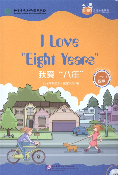 

Chinese Graded Readers Level 4 I Love Eight Years Адаптированная книга для чтения c CD HSK 4 Я люблю 8 лет книга на английском и китайском языках