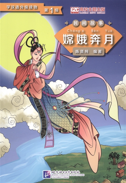 

Graded Readers for Chinese Language Learners Folktales Chang e Flying to the Moon Адаптированная книга для чтения Народные сказки Полёт Чанъэ на луну книга на китайском языке