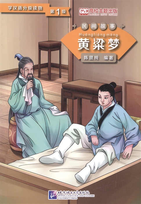

Graded Readers for Chinese Language Learners Folktales A Golden Millet Dream Адаптированная книга для чтения Народные сказки Мечта о золотом просо книга на китайском языке