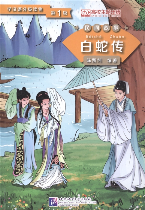 

Graded Readers for Chinese Language Learners Folktales Lady White Snake Адаптированная книга для чтения Народные сказки Легенда о Белой Змее книга на китайском языке