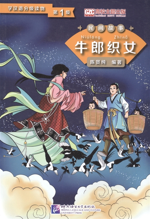 

Graded Readers for Chinese Language Learners Folktales The Cow Herder and the Weaver Girl Адаптированная книга для чтения Народные сказки Пастух и дочь ткача книга на китайском языке