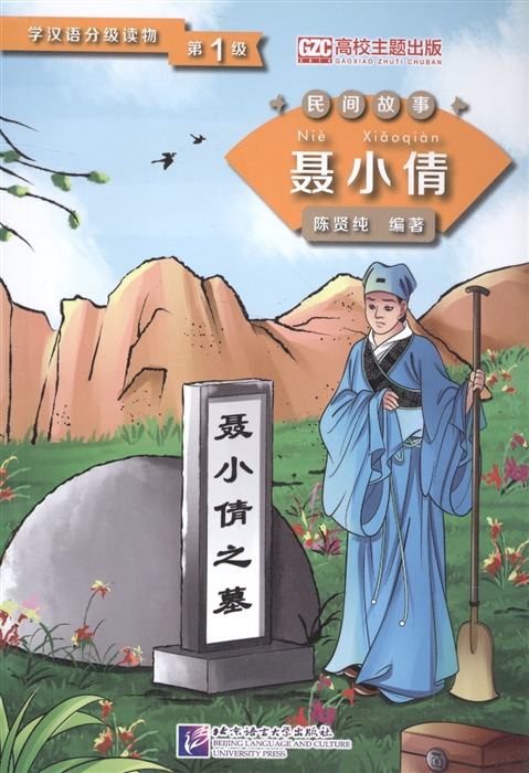 

Graded Readers for Chinese Language Learners Folktales Nie Xiaoqian Адаптированная книга для чтения Народные сказки Не Сяоцянь книга на китайском языке