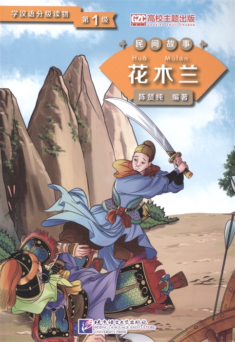 

Graded Readers for Chinese Language Learners Folktales Hua Mulan Адаптированная книга для чтения Народные сказки Хуа Мулань книга на китайском языке