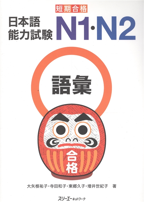 Quick Success The Language Proficiency Test N1 N2 Vocabulary Подготовка к квалификационному экзамену по японскому языку N1 N2 Словарный запас книга на японском языке