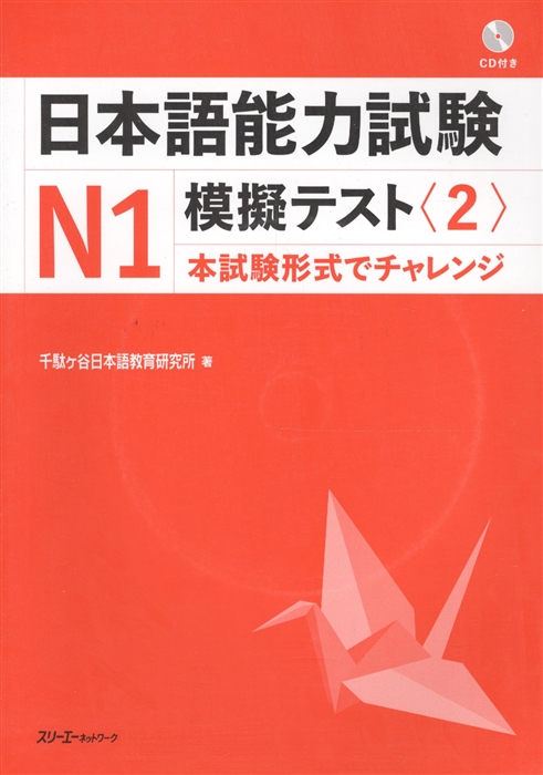 

The Japanese Language Proficiency Test N1 Mock Test 2 Тренировочные тесты JLPT N1 Часть 2 CD книга на японском языке