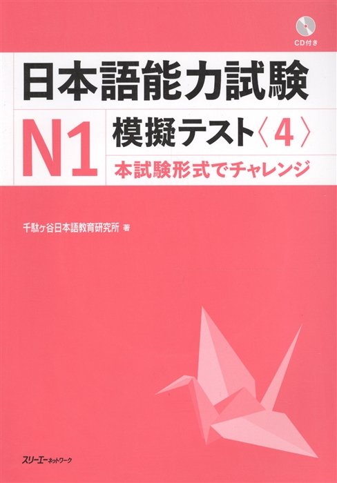 

The Japanese Language Proficiency Test N1 Mock Test 4 Тренировочные Тесты JLPT N1 Часть 4 CD книга на японском языке