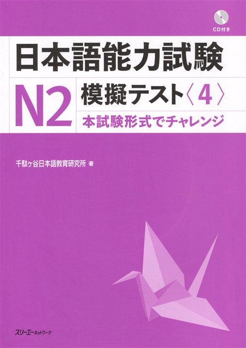 The Japanese Language Proficiency Test N2 Mock Test 4 Тренировочные тесты JLPT N2 Часть 4 CD книга на японском языке