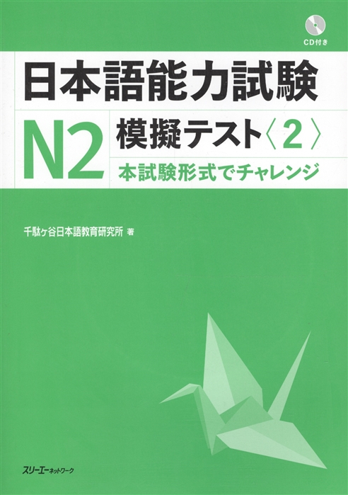 The Japanese Language Proficiency Test N2 Mock Test (2) / Тренировочные тесты JLPT N2. Часть 2 (+CD) (книга на японском языке)