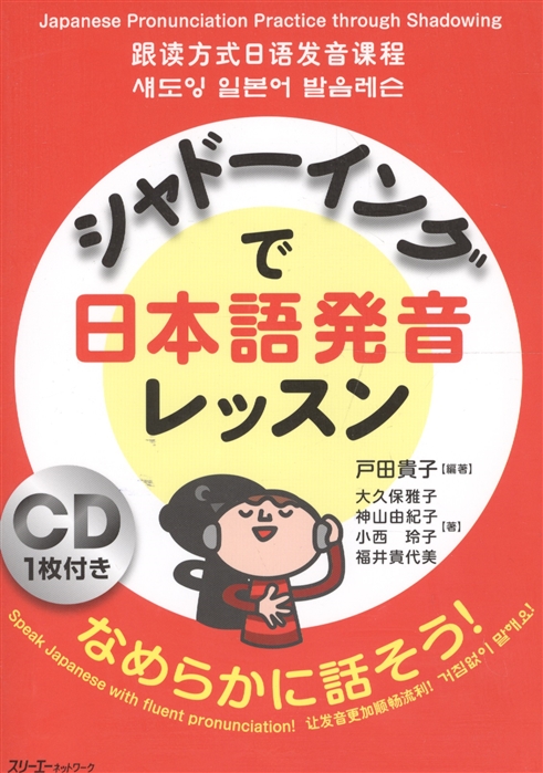 Japanese Pronunciation Practice through Shadowing Отработка Произношения с Помощью Техники Shadowing CD книга на японском языке