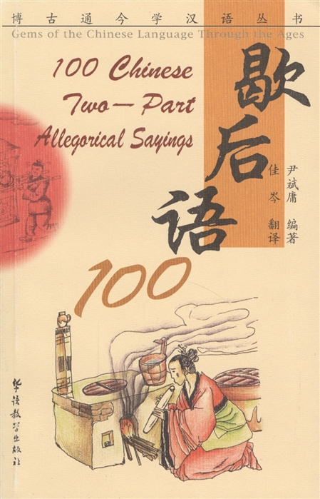 100 Chinese Two-part Allegorical Sayings 100 китайских аллегорических высказываний книга на китайском и английском языках