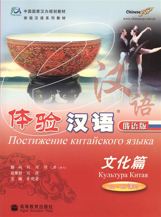 Liu Xun - Experiencing Chinese Experiencing Culture in China 60-80 Hours Постижение китайского языка Культура Китая Учебник CD книга на русском и китайском языках