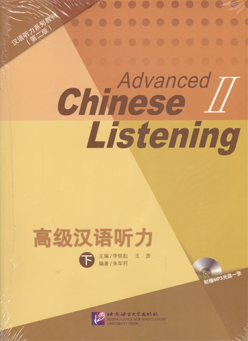 Listening to Chinese Advanced 2 2nd Edition Курс по аудированию китайского языка Второе изджание Продвинутый уровень часть 2 CD комплект из 2 книг книги на китайском языке