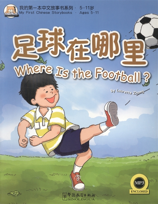 

MFCS Where is the Football Где мяч CD книга на английском и китайском языках