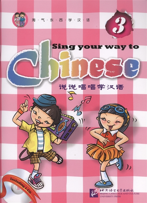 

Sing Your Way to Chinese 3 Поем сами на китайском - Книга 3 CD книга на английском и китайском языке