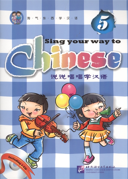 

Sing Your Way to Chinese 5 Поем сами на китайском - Книга 5 CD книга на английском и китайском языке